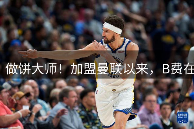 做饼大师！加盟曼联以来，B费在英超共送出73次助攻为同期最多